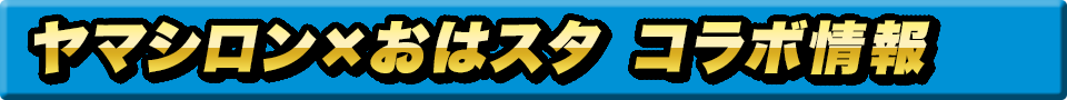 ヤマシロン×おはスタ コラボ情報