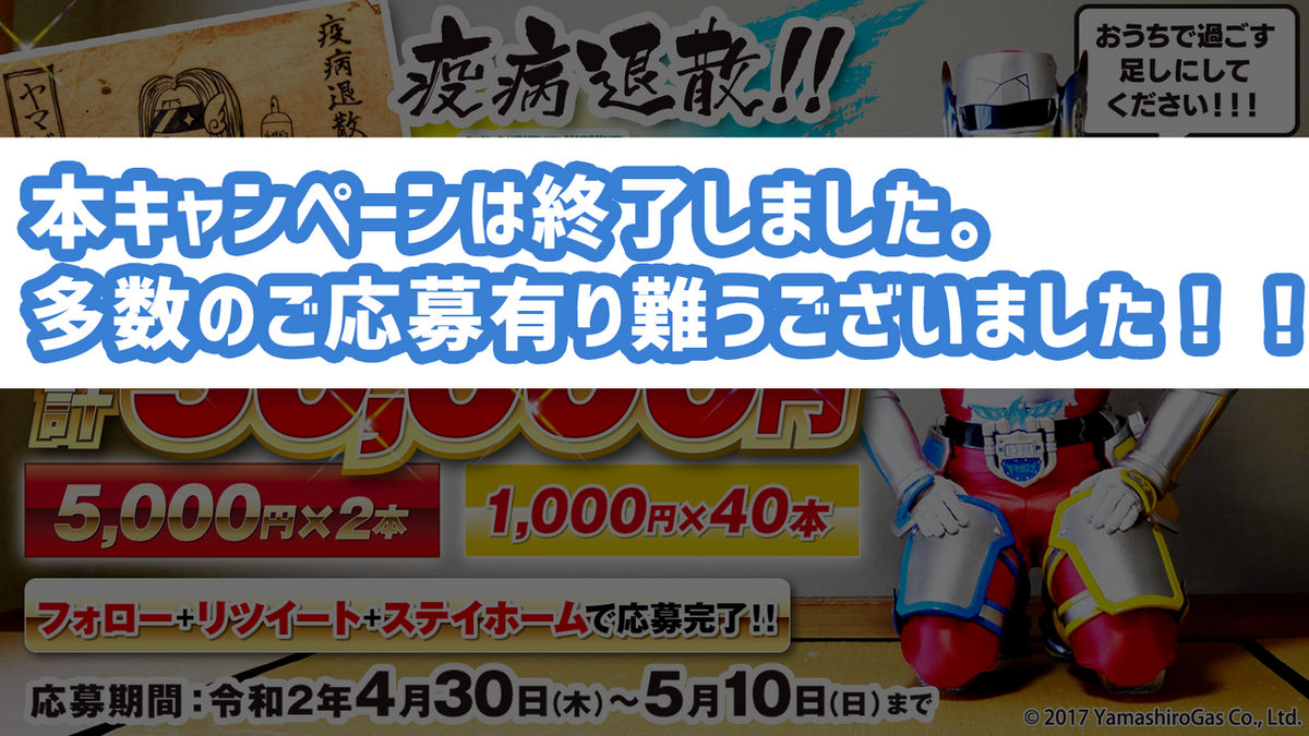 ヤマビエキャンペーン【終了しました】