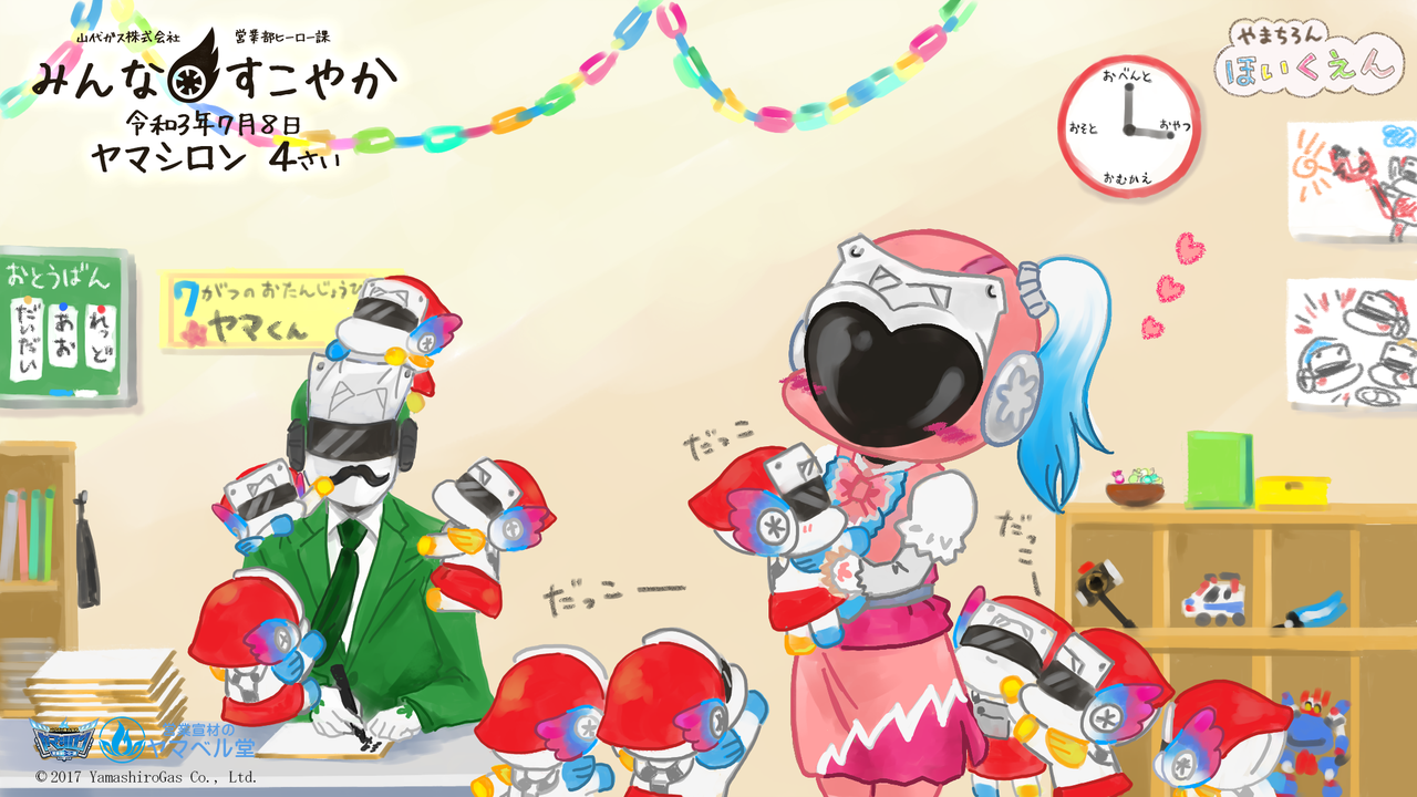 ヤマシロン4さい、4周年祭♡♡♡｜ヤマシロン - 山代ガス株式会社