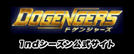 DOGENGERS 2ndシーズン公式サイト