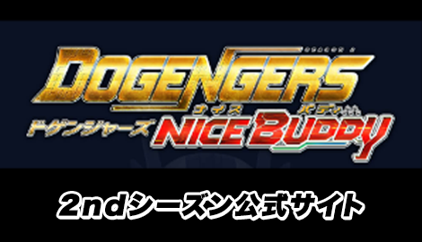 DOGENGERS NICE BUDDY 2ndシーズン公式サイト