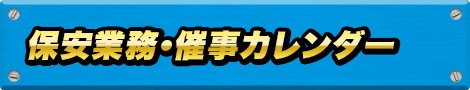 保安業務・催事カレンダー